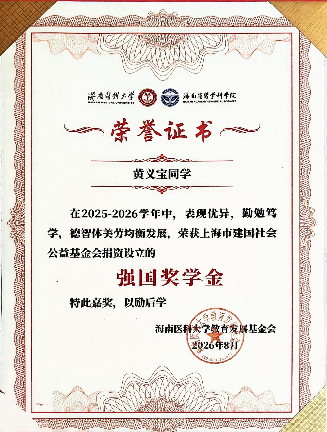 强国奖学金荣誉证书(海南医科大学教育发展基金会,2026 年 8 月)